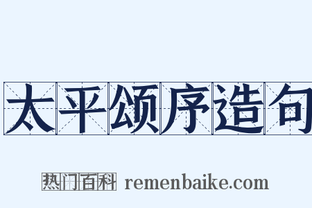 太平颂序造句是什么意思的图片